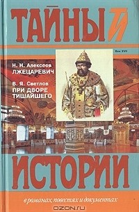  - Лжецаревич. При дворе Тишайшего