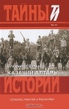 Владимир Бутенко - Казачий алтарь