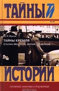 Ю. Н. Жуков - Тайны Кремля. Сталин, Молотов, Берия, Маленков