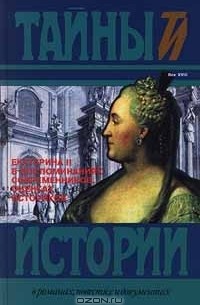 Морган Рахматуллин - Екатерина II в воспоминаниях современников, оценках историков