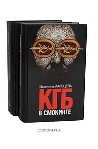 Валентина Мальцева - КГБ в смокинге (комплект из 2 книг)