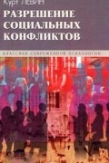 Курт Цадек Левин - Разрешение социальных конфликтов