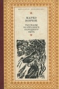 Марко Вовчок - Рассказы из русского народного быта (сборник)