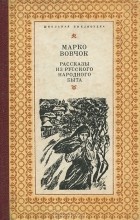 Марко Вовчок - Рассказы из русского народного быта (сборник)