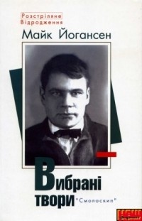 Майк Йогансен - Вибрані твори