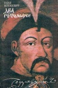 Два гетьмани