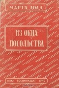 Из окна посольства