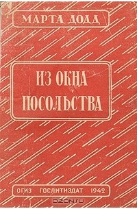 Марта Додд - Из окна посольства