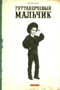 Гуттаперчевый мальчик