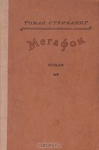 Т. С. Стриблинг - Мегафон