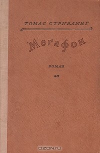 Т. С. Стриблинг - Мегафон