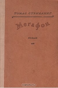 Т. С. Стриблинг - Мегафон