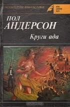 Пол Андерсон - Круги ада (сборник)