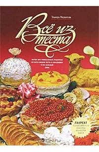 Эльмира Меджитова - Все из теста