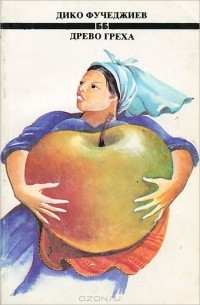 Древо греха