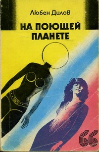 Любен Дилов - На поющей планете (сборник)