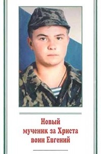 Протоиерей Александр Шаргунов - Новый мученик за Христа воин Евгений