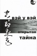 Открытая Тайна