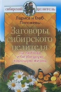  - Заговоры сибирского целителя на любовь и безбедную хорошую жизнь