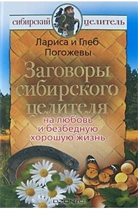  - Заговоры сибирского целителя на любовь и безбедную хорошую жизнь