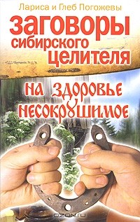  - Заговоры сибирского целителя на здоровье несокрушимое