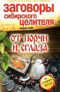  - Заговоры сибирского целителя от порчи и сглаза