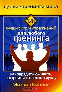 Михаил Кипнис - 128 лучших игр и упражнений для любого тренинга
