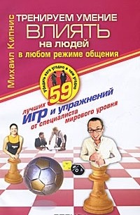 Михаил Кипнис - Тренируем умение влиять на людей. 59 лучших игр и упражнений от специалиста мирового уровня