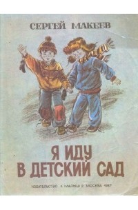 Сергей Макеев - Я иду в детский сад