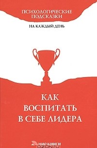 Татьяна Арефьева - Как воспитать в себе лидера