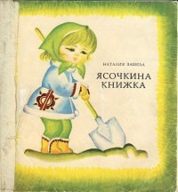 Наталья Забила - Ясочкина книжка