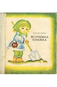 Наталья Забила - Ясочкина книжка