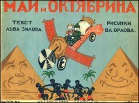 Лев Зилов - Май и Октябрина