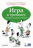  - Игра в тренинге. Личный помощник тренера