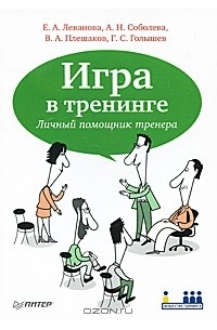  - Игра в тренинге. Личный помощник тренера