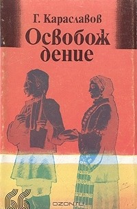 Георгий Караславов - Освобождение