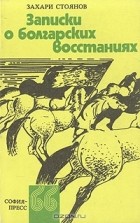 Захари Стоянов - Записки о болгарских восстаниях (отрывки)