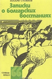 Захари Стоянов - Записки о болгарских восстаниях (отрывки)