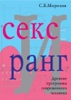 Сергей Морозов - Секс и ранг