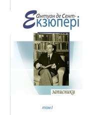 Антуан де Сент-Екзюпері - Записники