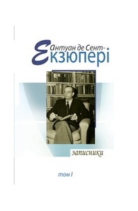 Антуан де Сент-Екзюпері - Записники