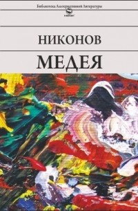 Лёха Никонов - Медея