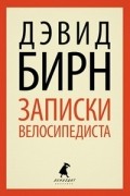 Дэвид Бирн - Записки велосипедиста