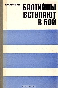 В. Ф. Трибуц - Балтийцы вступают в бой