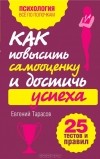  - Как повысить самооценку и достичь успеха. 25 тестов и правил