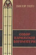 Собор Парижской Богоматери