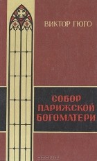 Виктор Гюго - Собор Парижской Богоматери