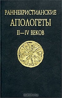  - Раннехристианские апологеты II - IV веков. Переводы и исследования (сборник)