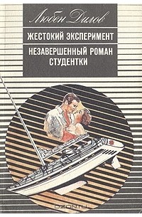 Любен Дилов - Жестокий эксперимент. Незавершенный роман студентки