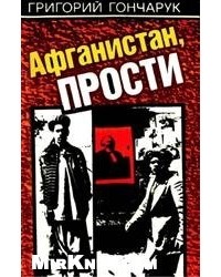 Гончарук Г. И. - Афганистан, прости